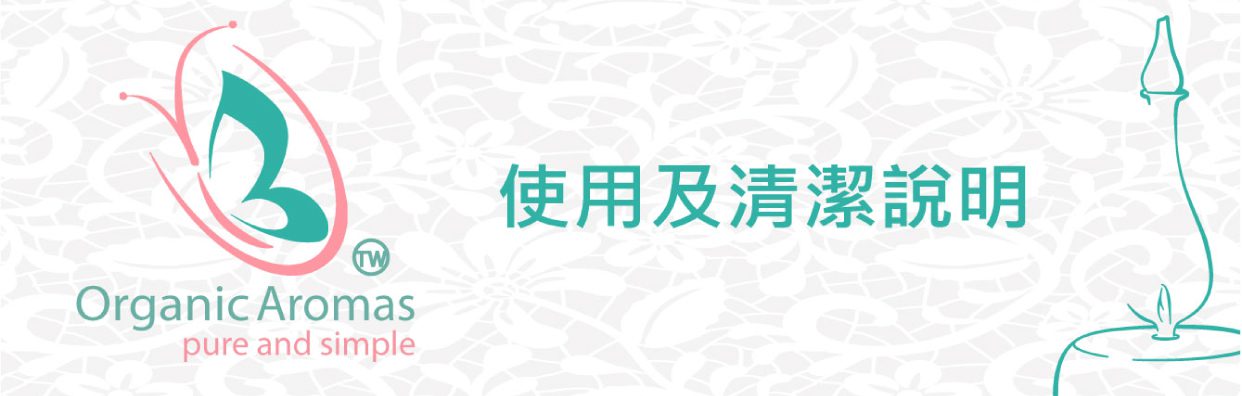 擴香儀使用與清潔說明
