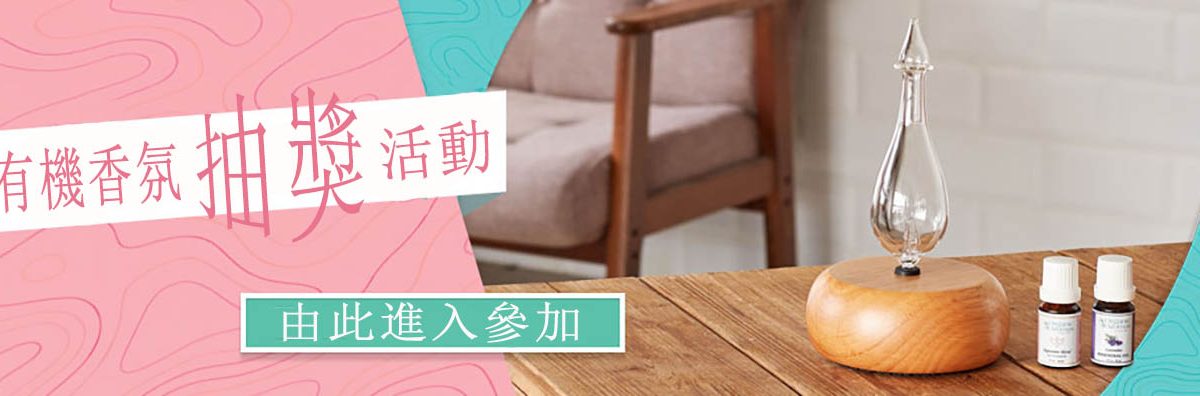 有機香氛抽獎活動