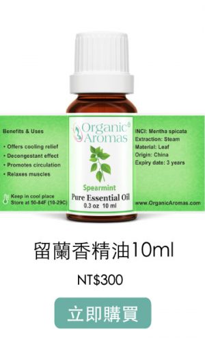 購買留蘭香精油 購買留蘭香精油